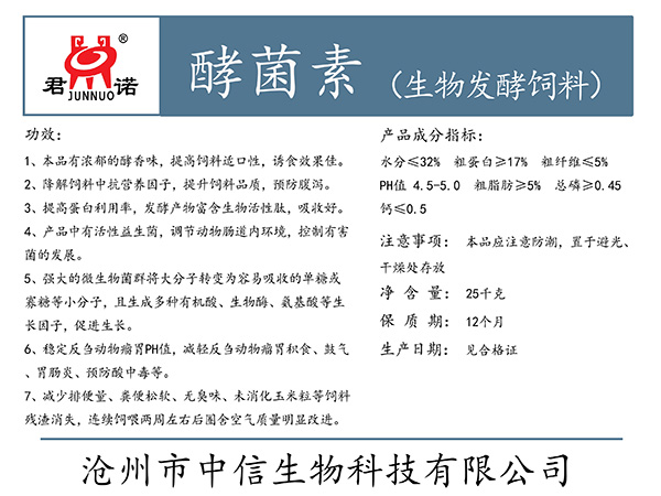 河南酵菌素(生物发酵饲料)